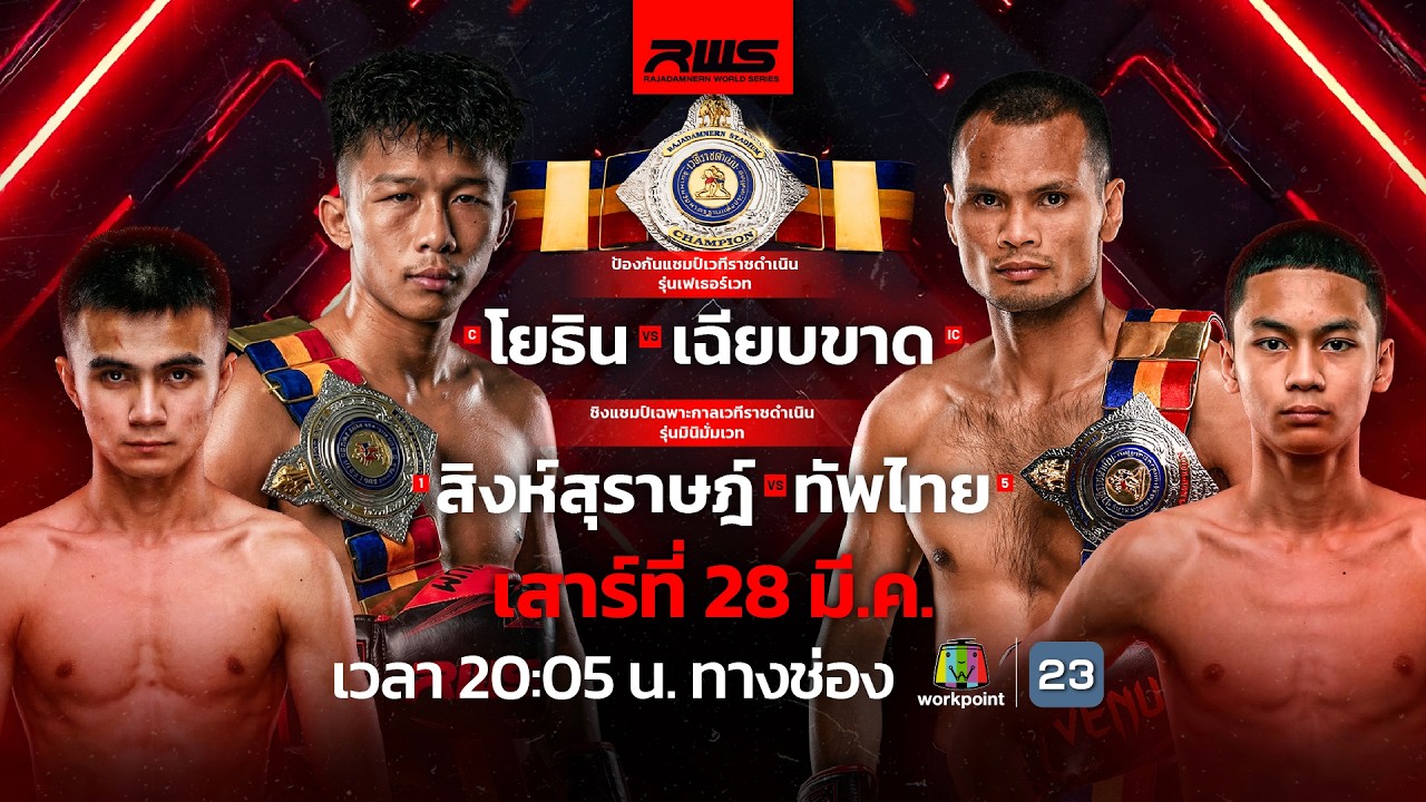 🥊 LIVE : RWS ราชดำเนิน เวิลด์ ซีรีส์ | 28 มี.ค. 69