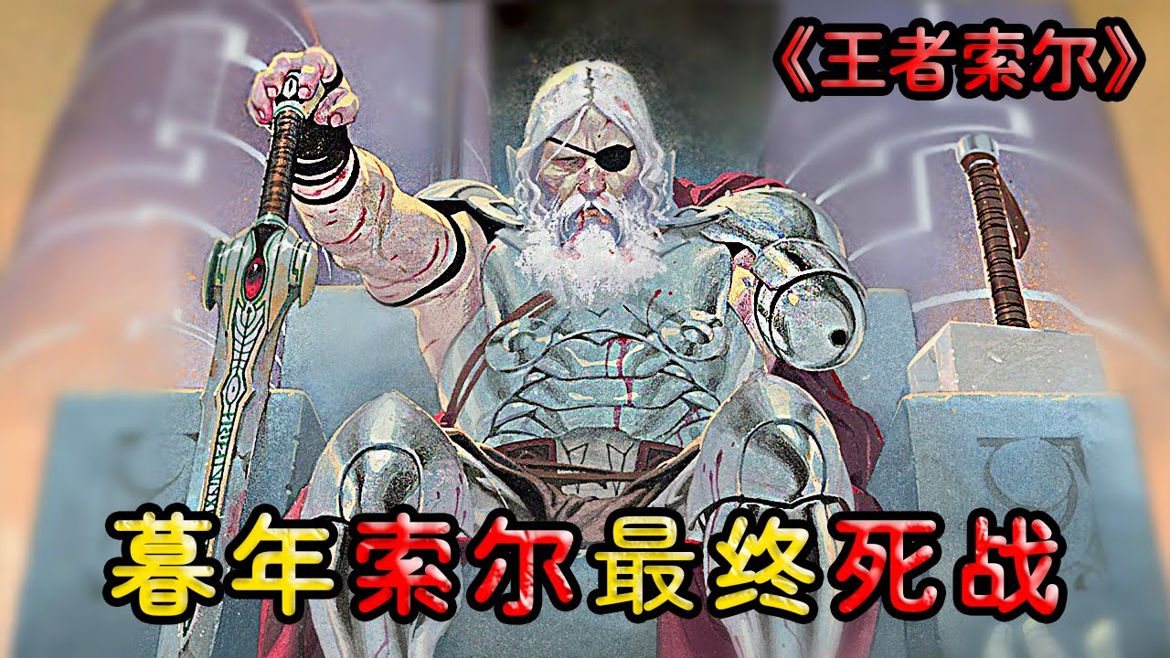 暮年索爾有多強？用肉身對抗宇宙末日，洛基為救索爾獻出生命