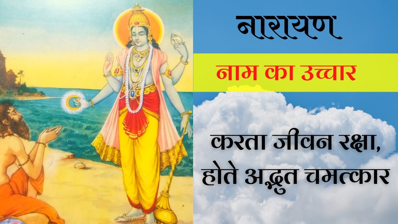 नारायण नाम का उच्चार, करता जीवन रक्षा, होते अद्भुत चमत्कार: Narayan Narayan Mantra