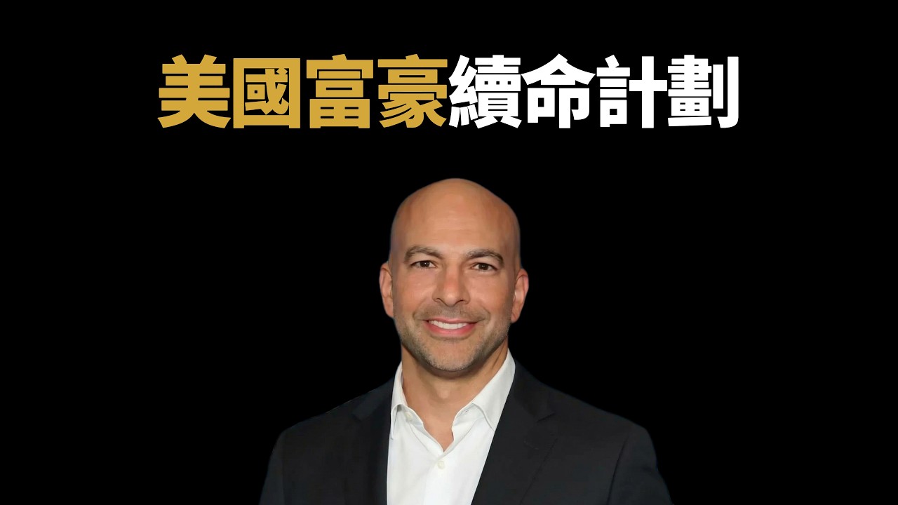 愛潑斯坦文件揭秘：「長壽教父」彼得·阿提亞的暗黑交易？二甲雙胍背後的續命真相 ，如何查看各種藥物的抗衰進展| 鹿哥Gustav