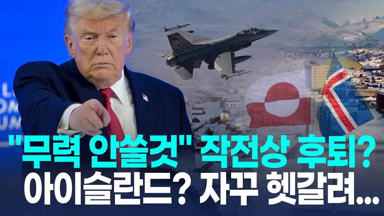 트럼프, 그린란드 관세·군사옵션 철회…