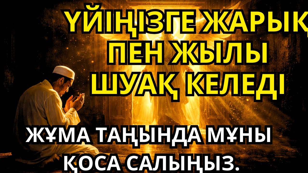 ЖҰМА КҮНІ ОҚЫЛАТЫН ҚУАТТЫ ДҰҒА – БЕРЕКЕ ӨМІРІҢЕ ЕНЕДІ