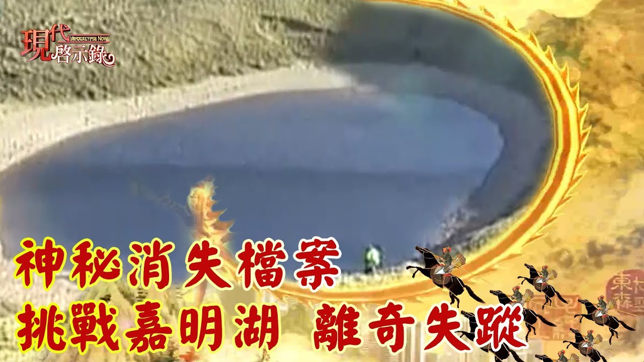 神秘消失檔案 挑戰嘉明湖 離奇失蹤--現代啟示錄