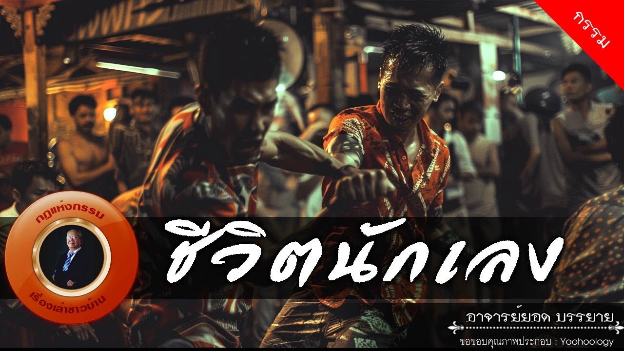 อาจารย์ยอด : ชีวิตนักเลง [กรรม]