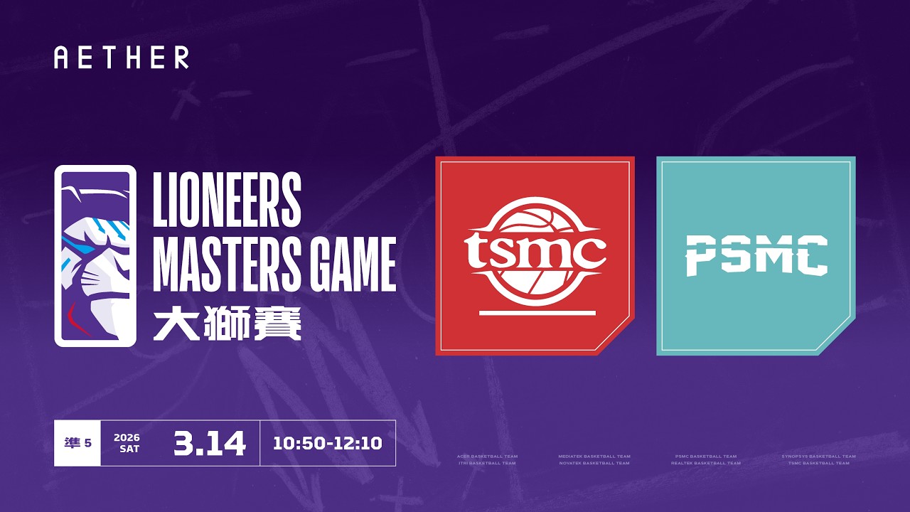 20260314 攻城獅AETHER智能家電大獅賽 12:00 力積電 VS 台積電