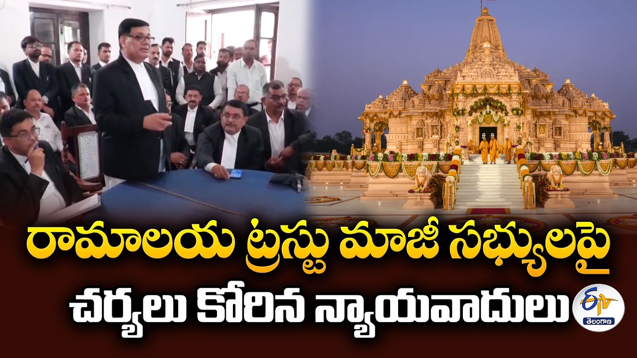 Ayodhya Ram Temple Donation Case | Lawyers Demand Action Against Former Members of Ramalaya Trust