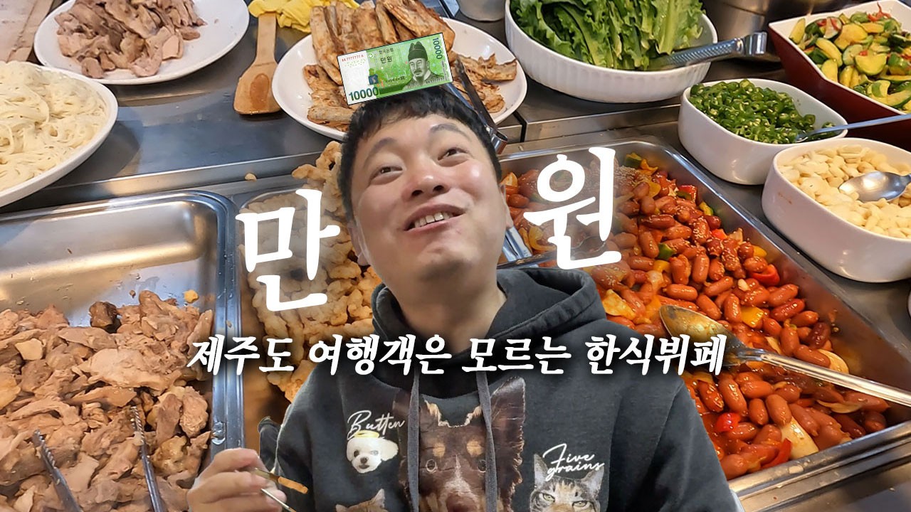 요즘 이런 한식뷔페 없어요. 많이 알려지면 도민분들께 욕 먹을 수 있음 | 제주맛집 | 제주도맛집