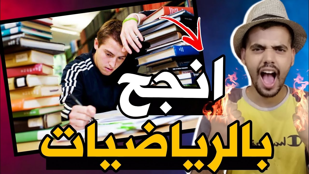 اوعدك راح تنجح بالرياضيات اذا سويت هاي الاشياء