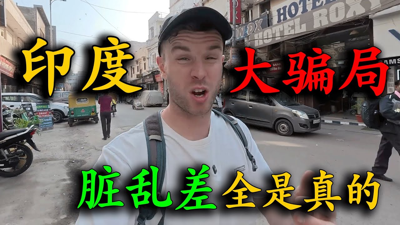 英國博主不信印度“臟亂差”，親身前往印度新德裏驗證，遊玩三天被騙哭，最後食物中毒拉稀到虛脫，直呼：印度我不敢再來了！