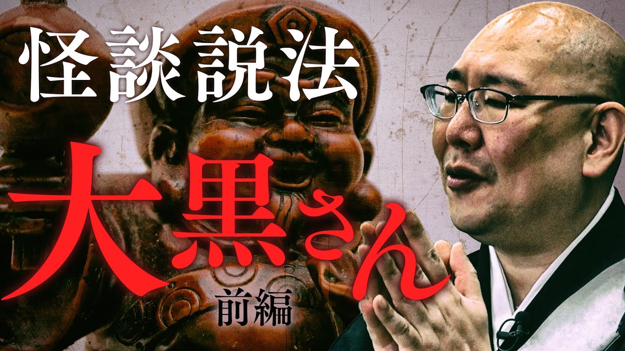 【怪談説法】「大黒さん前編」