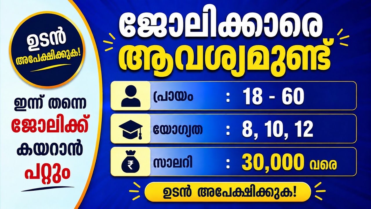 Job Vacancy Kerala Today 2026 | Latest Job Vacancy Malayalam | ₹18K&ndash;₹30K Salary 🔥| ജോലി ഒഴിവുകൾ