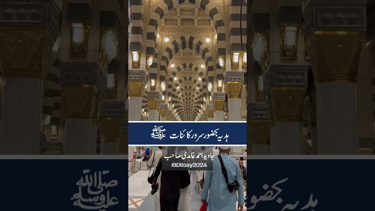 جاوید احمد غامدی صاحب کا ہدیہ بحضور سرورِ کائنات ﷺ