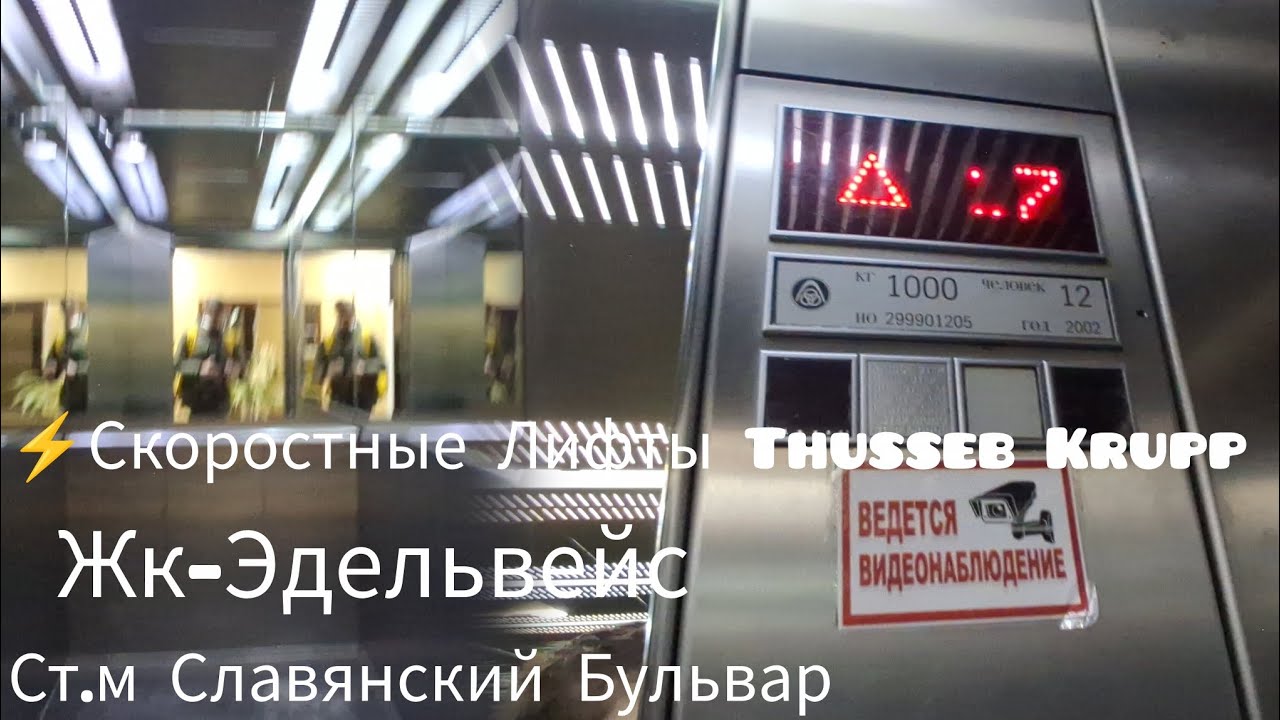 ⚡️Быстрые Лифты Thussen Krupp  1000/kg V=4m/s  Г. Москва @ Жк Эдельвейс 