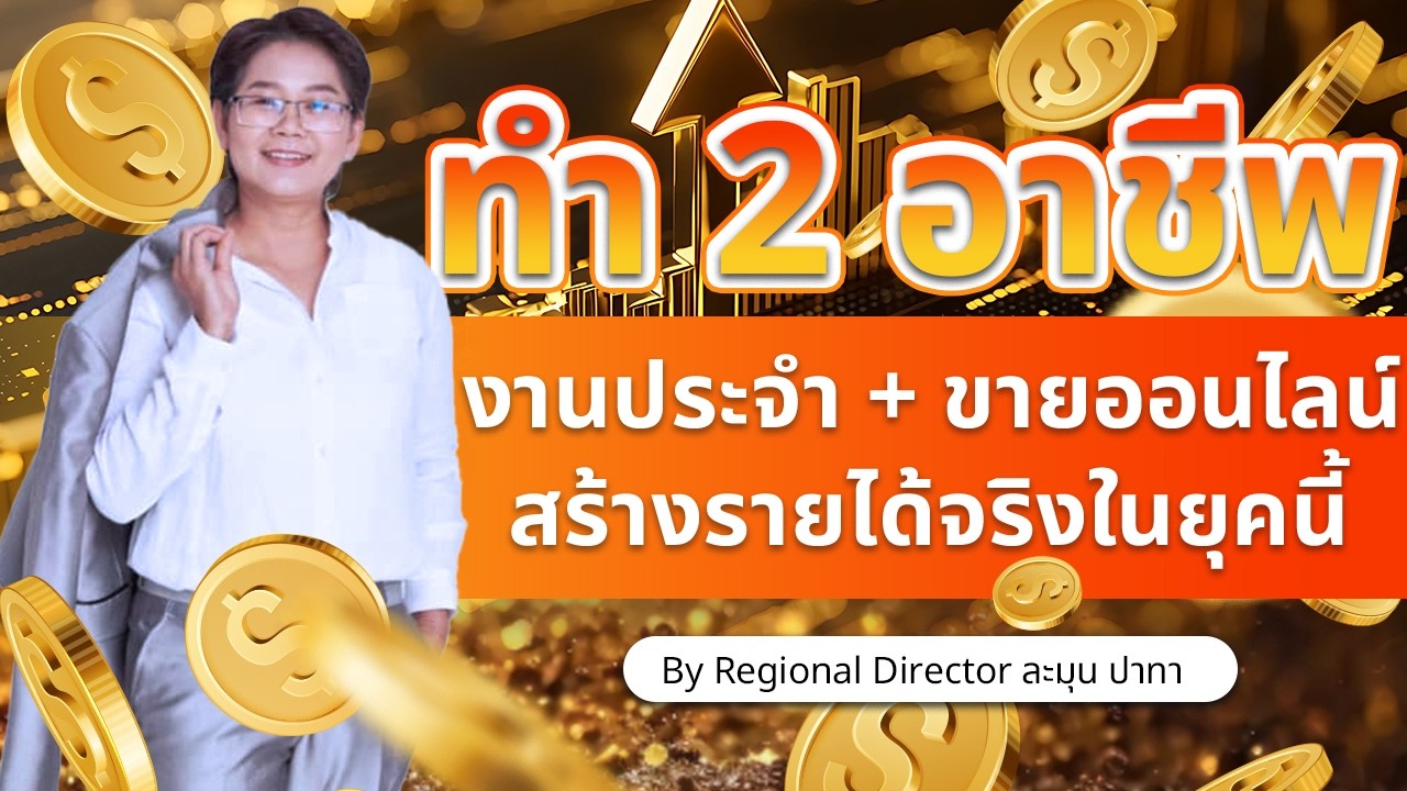 ทำ 2 อาชีพ งานประจำ + งานออนไลน์ สร้างรายได้จริงในยุคนี้ | By Regirector ละมุน ปาทา