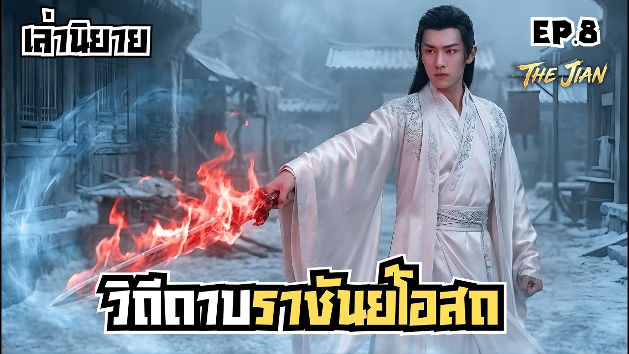 วิถีดาบราชันย์โอสถ EP.8 : สำนักเงาโลหิต l พากย์ไทย l มหากาพย์ The Series