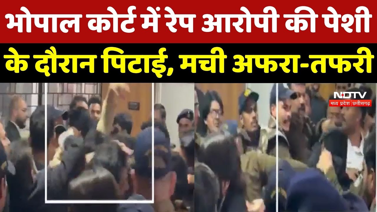 Bhopal District Court में Rape के Accused की पेशी के दौरान पिटाई, मची अफरा-तफरी | Breaking News