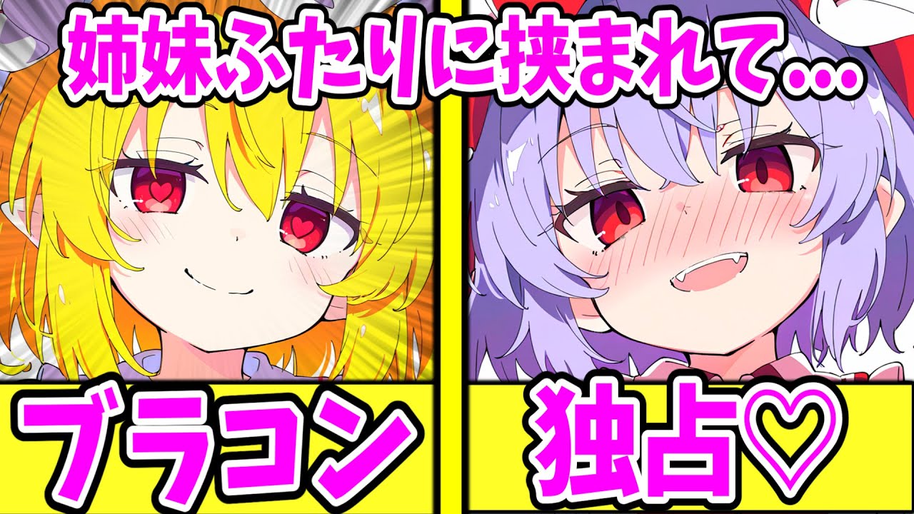 【ゆっくり茶番劇】　フランとレミリアが夜に誘ってきて．．．【単発/アニメ/アニメコント/恋愛】
