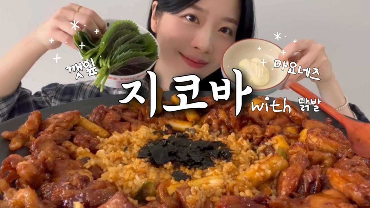 이 조합 한번 잡솨봐...👍🏻💕 지코바 순살치킨에 무뼈닭발 먹방 l ASMR mukbang realsound eatingshow koreanfood koreanchicken.