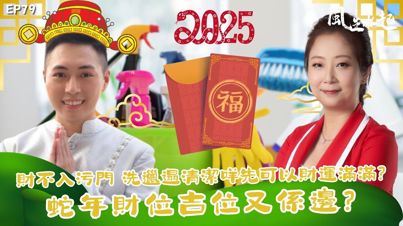 風生水起#79｜財不入污門，洗邋遢記得要清潔乜野先可以財運滿滿？蛇年財位吉位又係邊？｜十點開播｜張芯熏｜Tristan｜奇門遁甲天后｜
