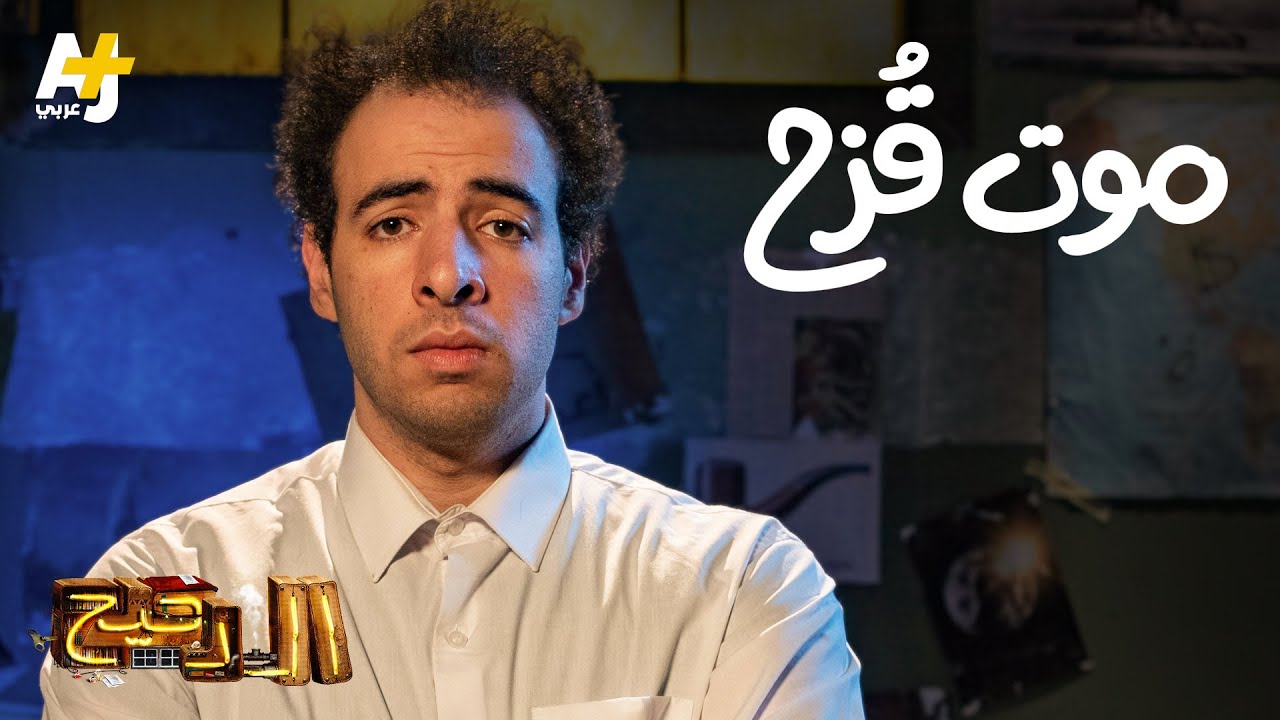 الدحيح - موت قزح