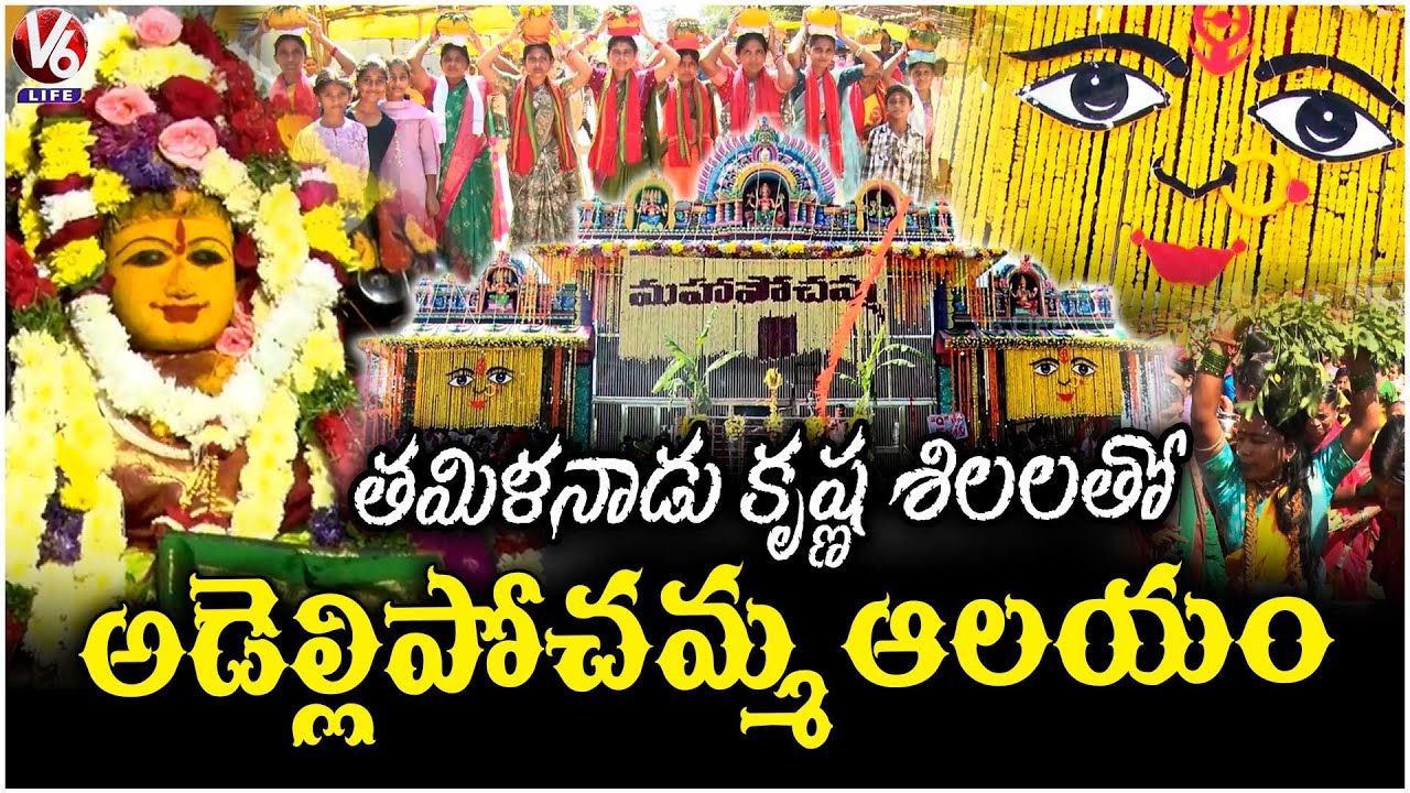 Adelli Pochamma Temple Builds with Tamil Nadu's Krishna Stones | Nirmal  | V6 News