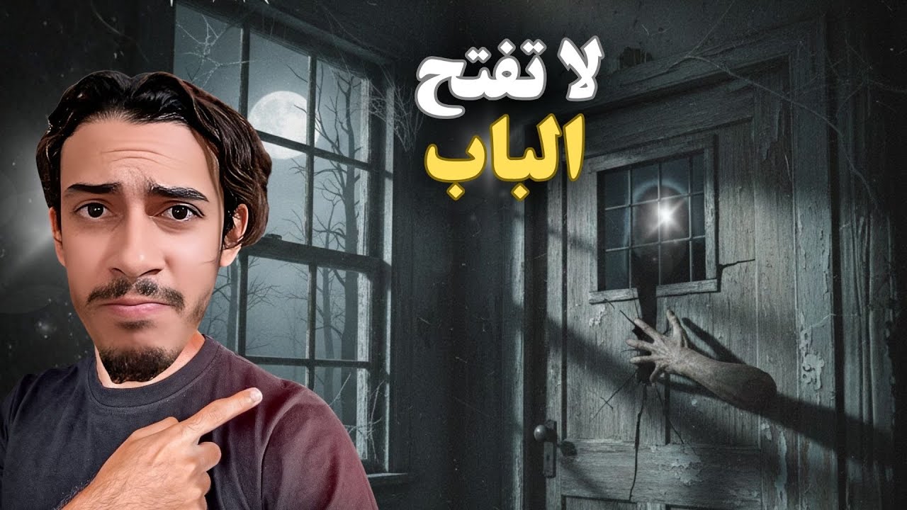 لا تفتح الباب على هذا الرجل | لعبة The Stalked