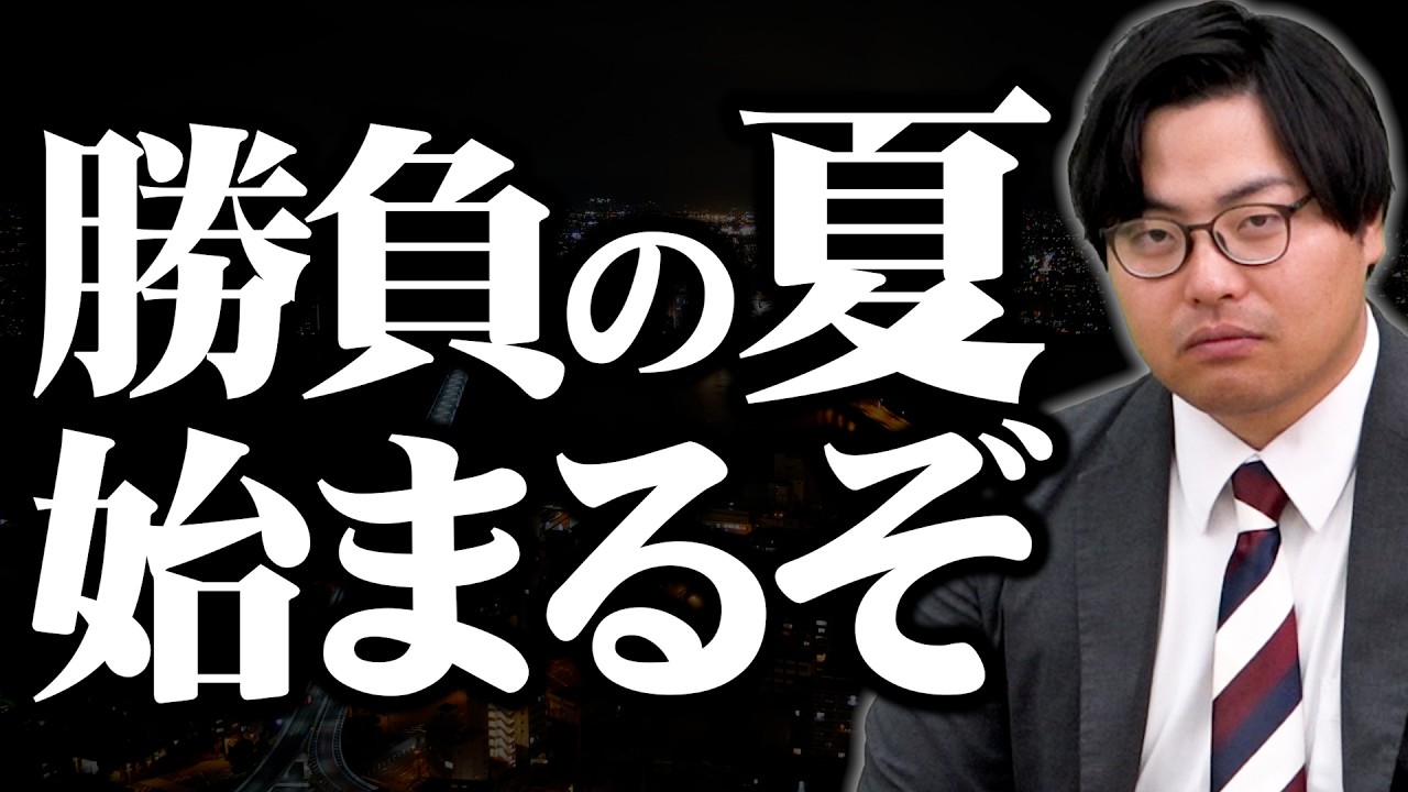 【高田熱弁】受験生にとって重要な夏の勉強に向けてモチベーションを高めます