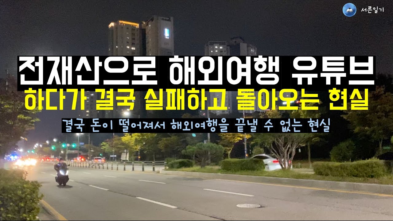 전재산을 해외여행에 쓰고 후회하는 현실