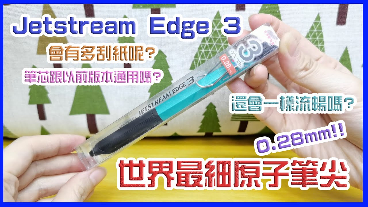 全世界最細的原子筆筆尖!! 僅0.28mm的三菱Uni Jetstream Edge 3, 想不到如此順滑Σ(꒪ȏ꒪) 【文具控史小姐】