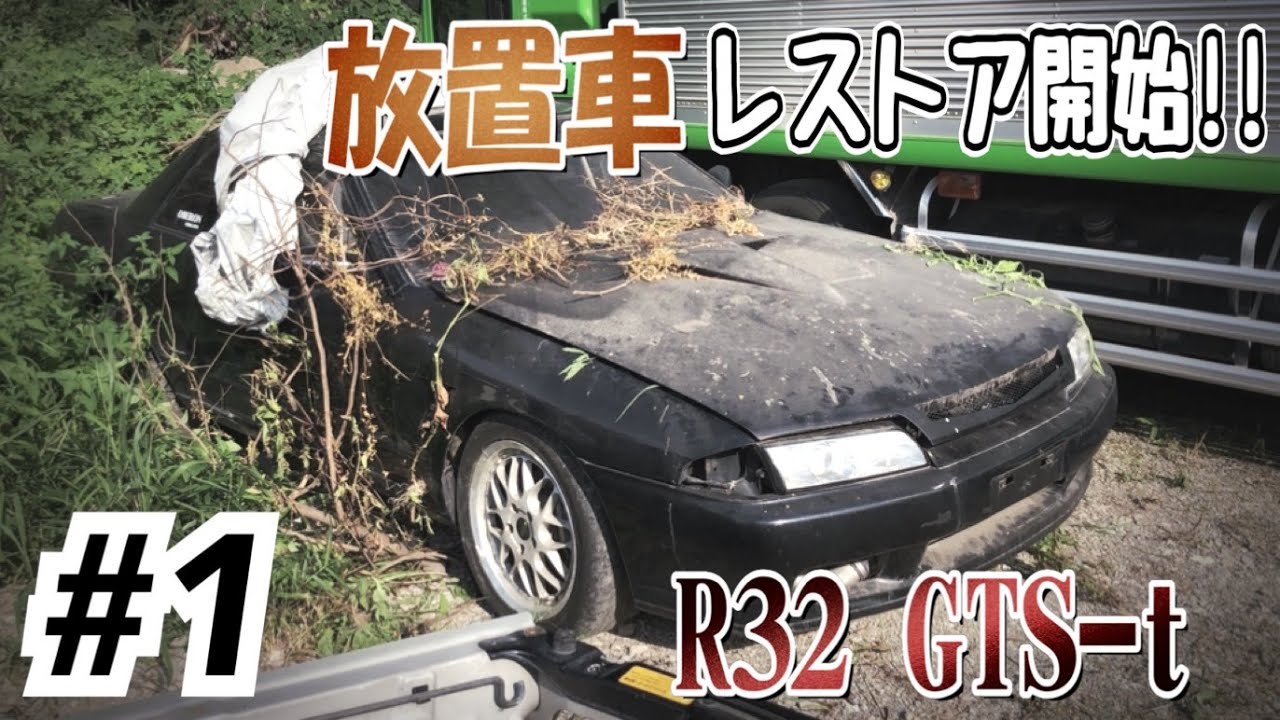 【第1話】R32復活プロジェクト始動！！YouTubeチームで作り上げます！！