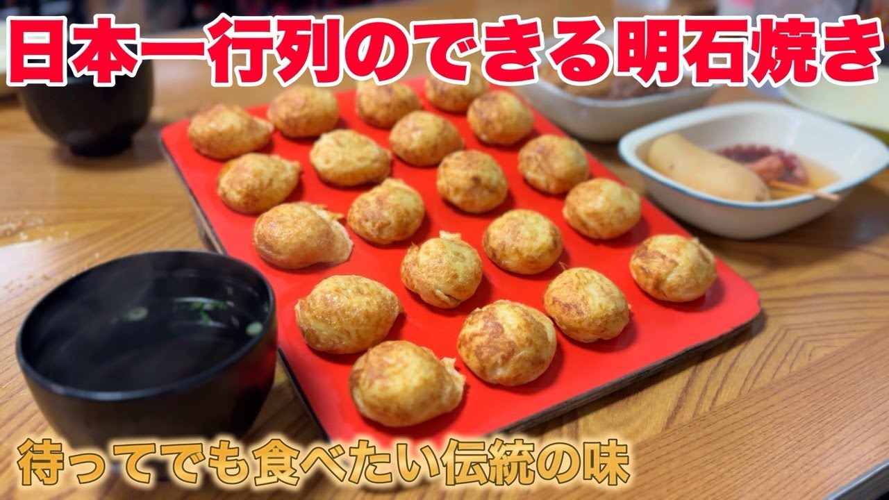 【明石 グルメ】大正13年創業！行列必至の老舗玉子焼き店