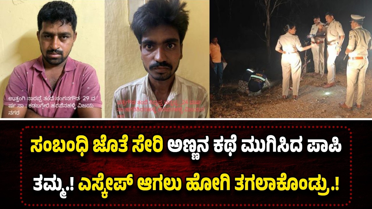 ಆಸ್ತಿಗಾಗಿ ಅಣ್ಣನನ್ನೇ ಮು*ಗಿಸಿ*ದ ಪಾ*ಪಿ ತಮ್ಮ...ಅ*ಪ*ಘಾ*ತವೆಂದು ಬಿಂಬಿಸಲು ಹೋಗಿ ತಗಲಾಕ್ಕೊಂಡ ದುಷ್ಟರು.!