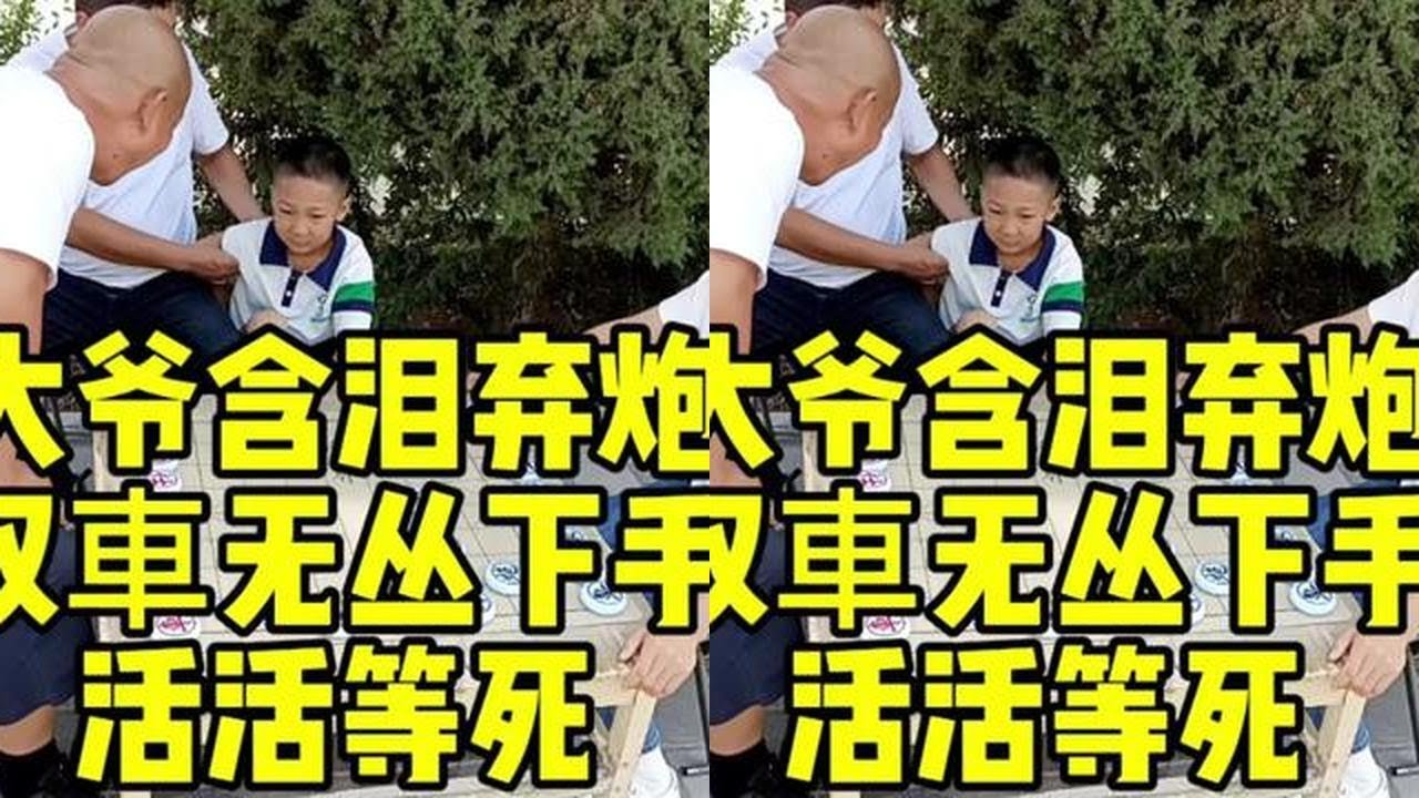 大爷含泪弃炮，双車无丛下手，活活等死！