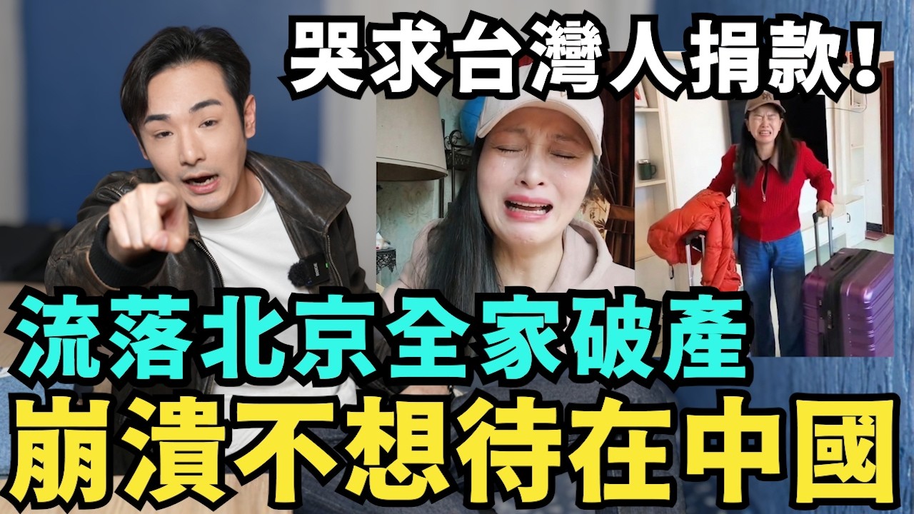 舔共陸配崩潰！哭求台灣人捐款，全家破產流落北京，武統中配亞亞痛哭：一秒都不想待在中國，想回台灣看病定居