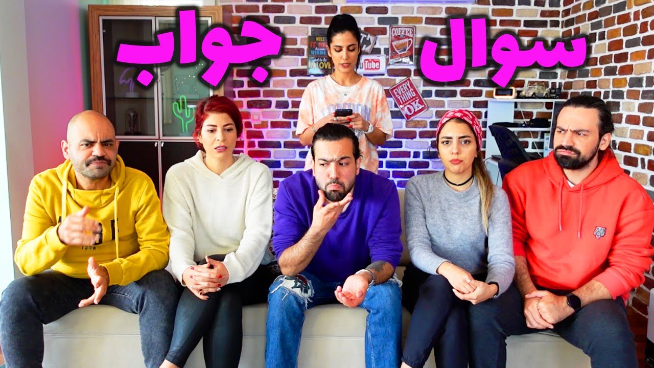 چالش سوال و جواب خنده دار🧐