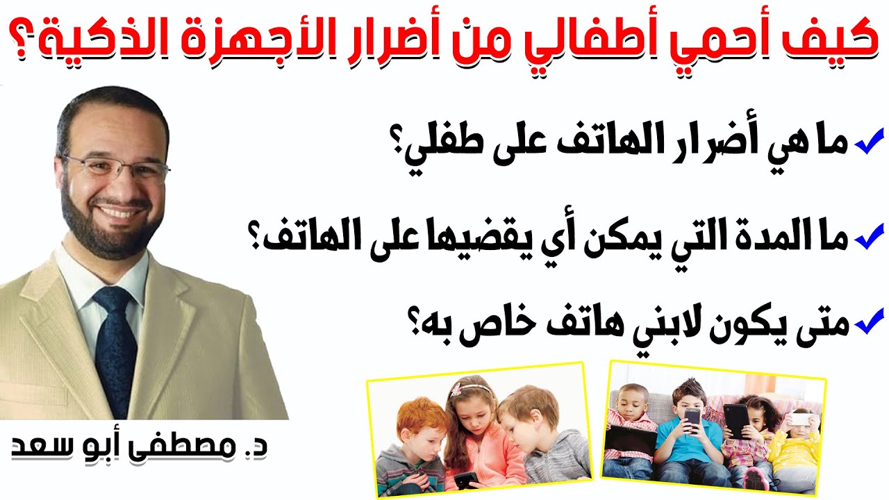 🔷 كيف أحمي أطفالي  👨‍👩‍👦‍👦 من أضرار الأجهزة الذكية 📱 ؟ || د. مصطفى أبو سعد / dr mostafa aboussaad