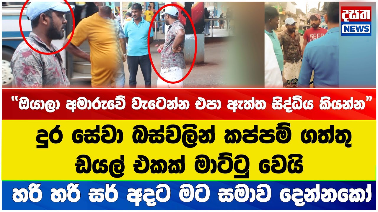 දුර සේවා බස්වලින් කප්පම් ගත්තු ඩයල් එකක් මාට්ටු වෙයි