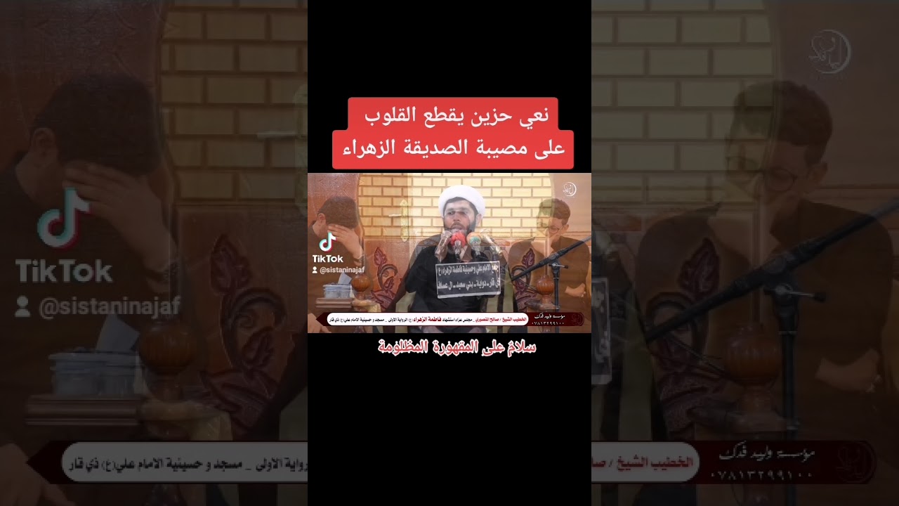 نعي حزين يقطع القلوب على الصديقة الزهراء عليها السلام - الشيخ صالح المنصوري