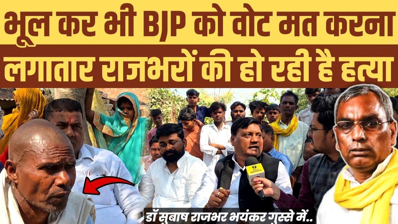 भूल कर भी भाजपा को वोट मत करना। लगातार राजभरों की हो रही हत्या: डॉ सुबाष राजभर गुस्से में