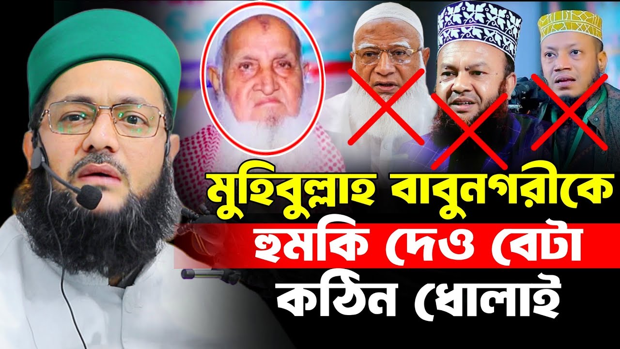 আল্লামা মুহিবুল্লাহ বাবুনগরীকে হু*মকি দেও, এনায়েতুল্লাহ আব্বাসী, enayetullah abbasi