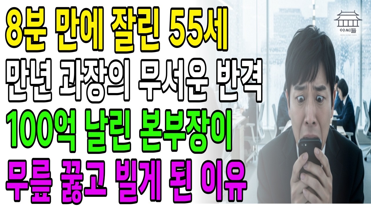 20년 충성한 베테랑을 8분 만에 자른 회사가 30통 넘게 전화를 건 진짜 이유
