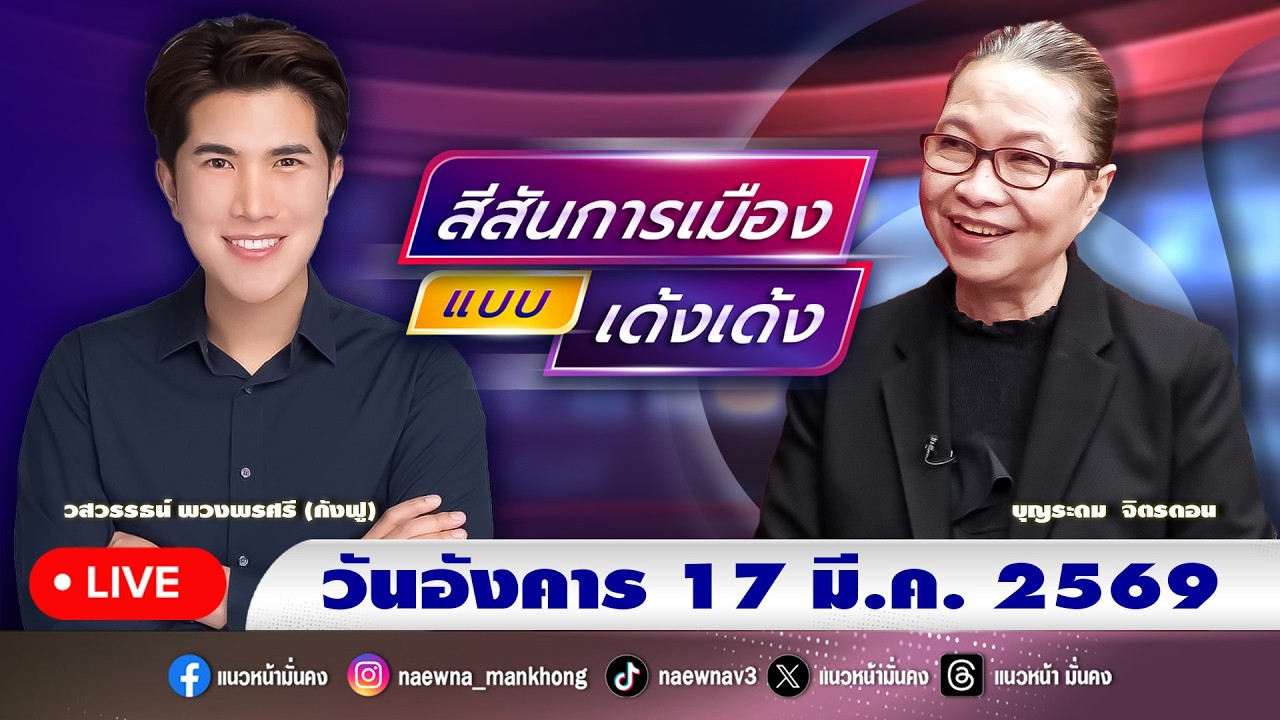 [Live] สีสันการเมือง แบบ เด้งเด้ง :  