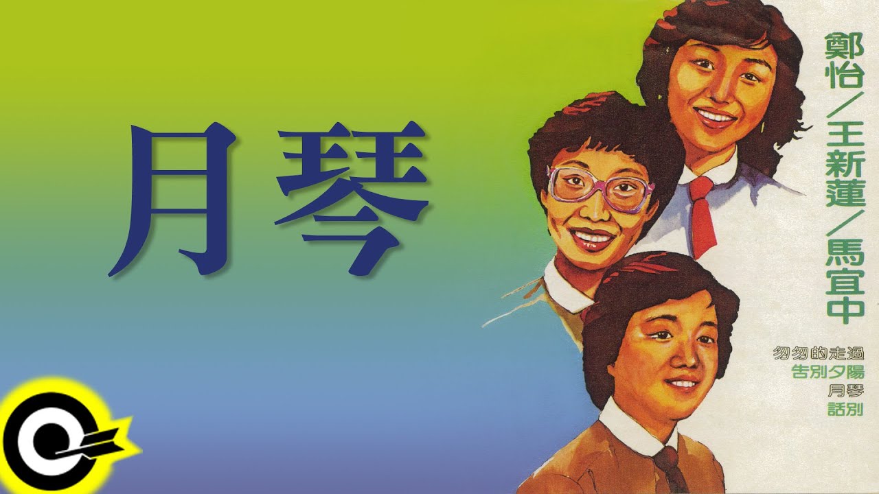 鄭怡【月琴】Official Lyric Video