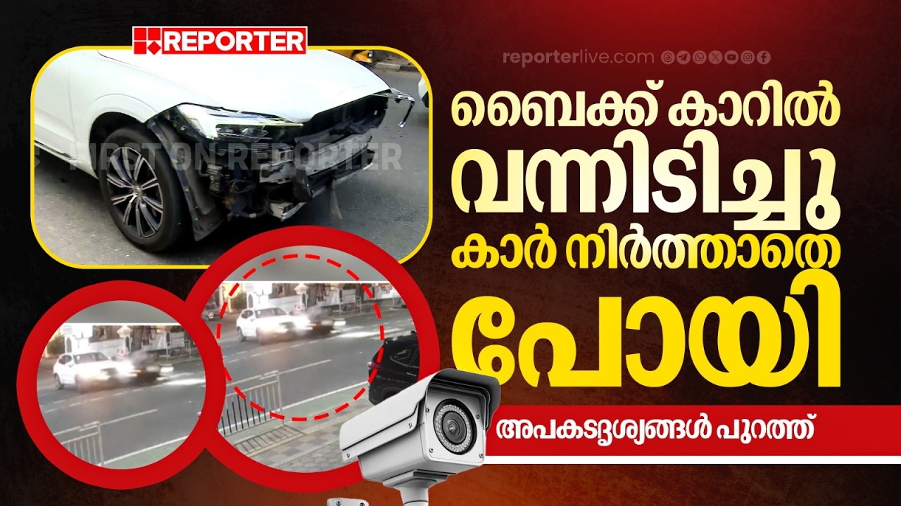 ബെെക്ക് കാറില്‍ വന്നിടിച്ചു, കാര്‍ നിർത്താതെ പോയി, അപകടദൃശ്യങ്ങള്‍ പുറത്ത്