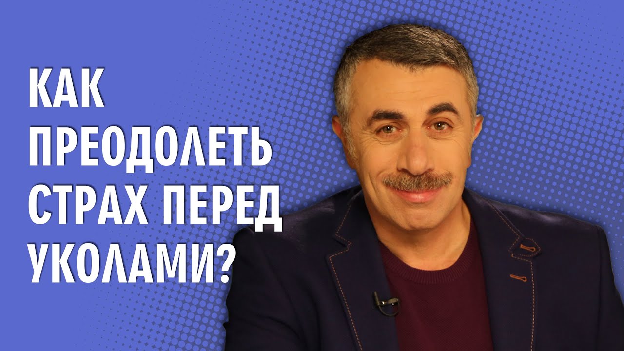 Как преодолеть страх перед уколами? - Доктор Комаровский