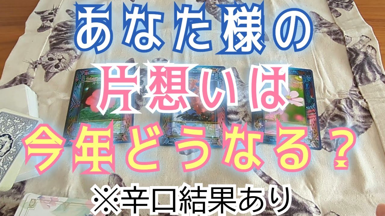 あなた様の片想いは今年どう動く？