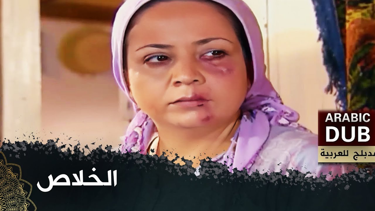 الخلاص  -  فيلم تركي مدبلج للعربية   