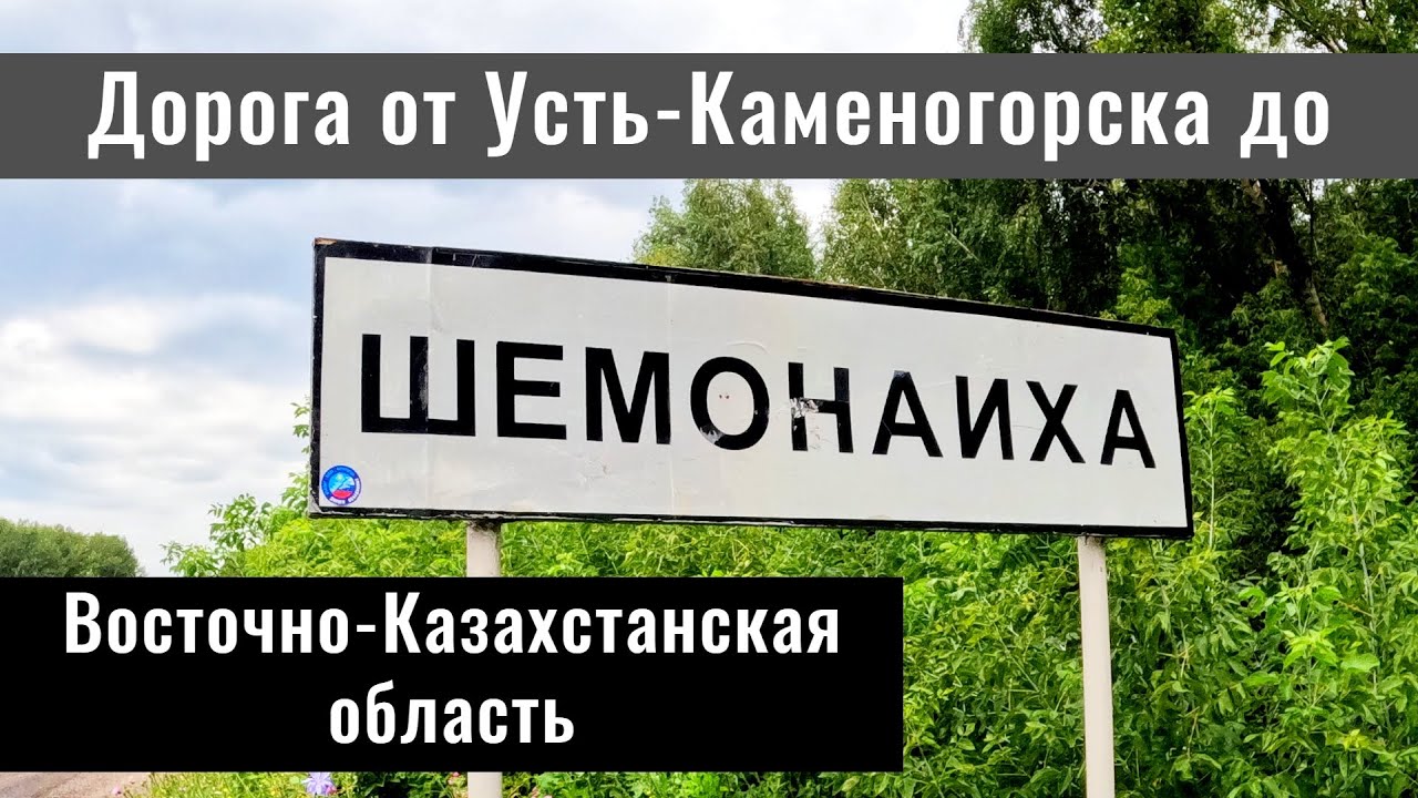 Дорога Усть-Каменогорск - Секисовка - Шемонаиха. Восточный Казахстан, 2024 год.