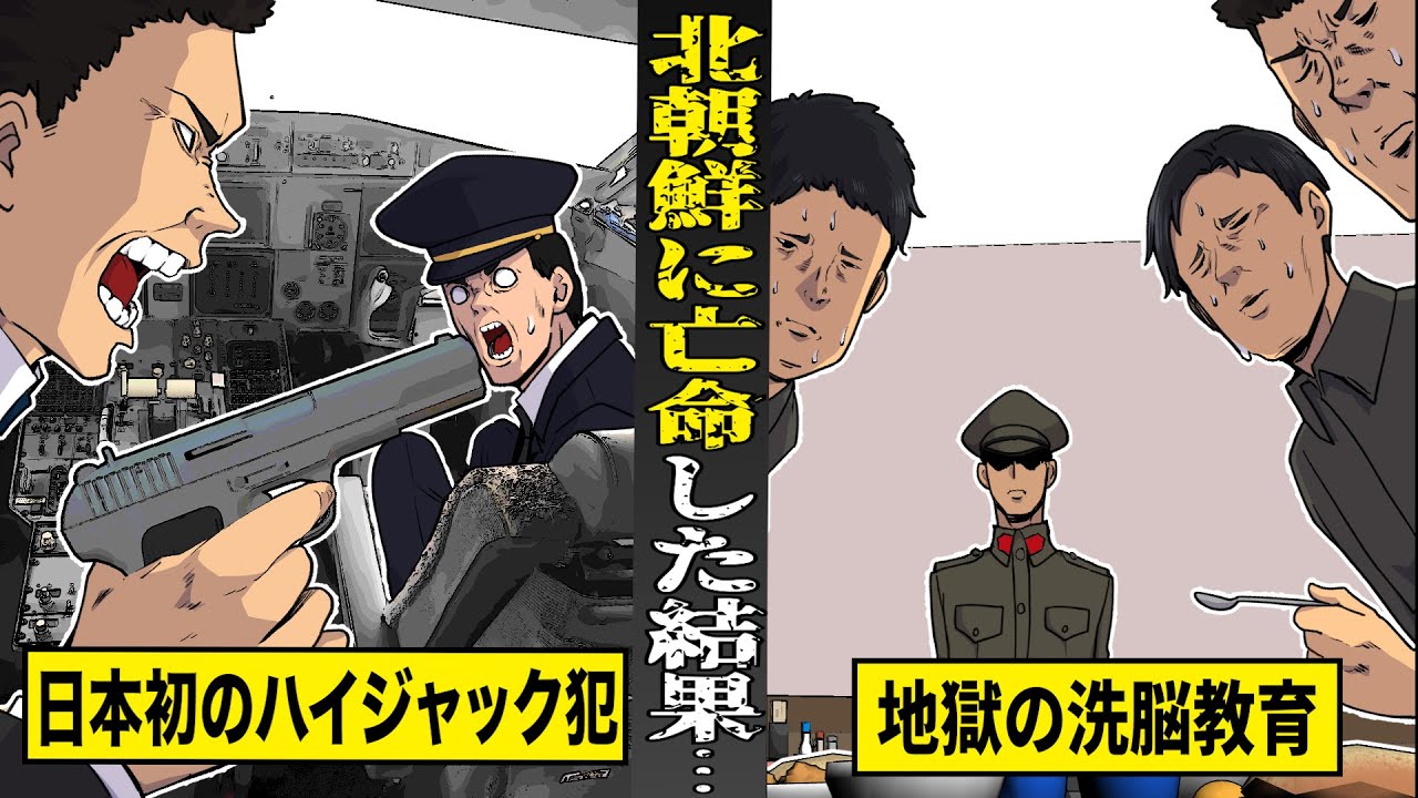 【実話】凶悪犯が北朝鮮に亡命した結果...地獄の洗脳教育で後悔しながら死ぬ。日本初のハイジャック事件。