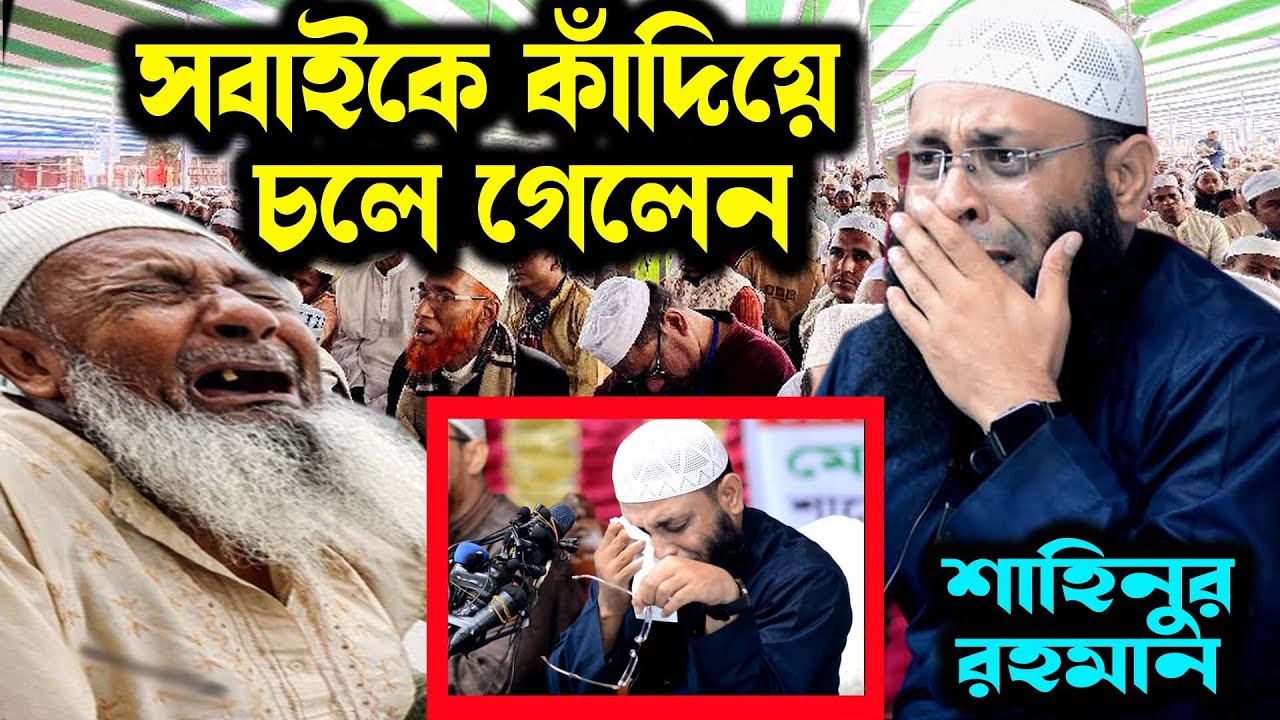 সবাইকে কাঁদিয়ে গেলেন শাহিনুর! জিবনের শেষ ওয়াজ ! আর ফিরবেন না বাংলাদেশ শাহিনুর রহমান মুর্শিদাবাদ ভারত